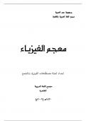 DICTIONARY OF PHYSICS BY THE COMMETTEE OF PHYSICAL TERMS Academy of Arabic Language CAIRO 1430 A.H. (2009 A. D.)